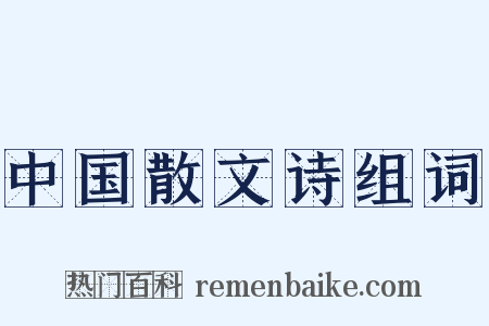 中国散文诗组词是什么意思的图片